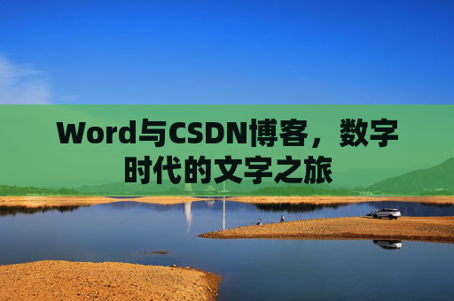 Word与CSDN博客，数字时代的文字之旅