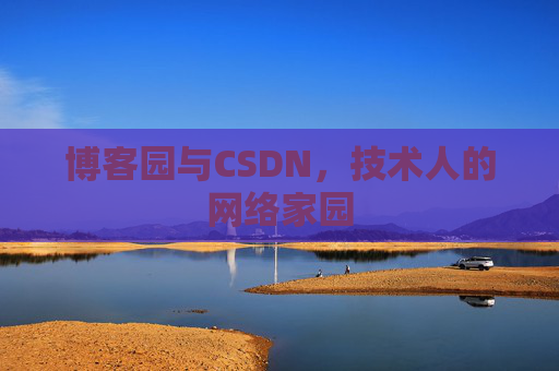 博客园与CSDN,技术人的网络家园 博客园与CSDN,技术人的网络家园